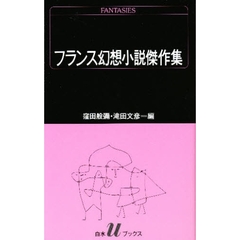 フランス幻想小説傑作集