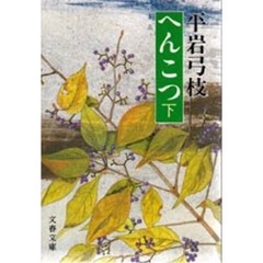 へんこつ　下