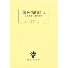 国際取引実務講座　１　合弁事業・技術契約
