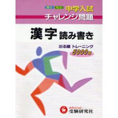 中学入試　漢字読み書きチャレンジ問題