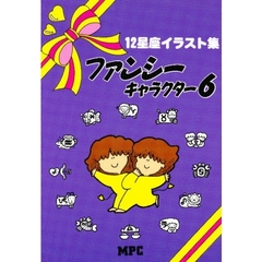 ファンシーキャラクター　６　１２星座イラスト集