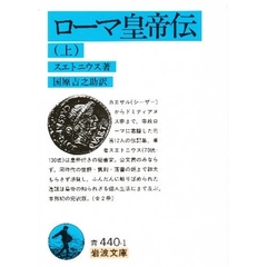 ローマ皇帝伝　上