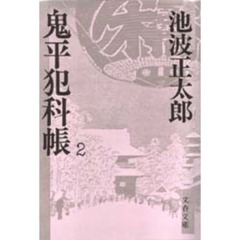 鬼平犯科帳　２