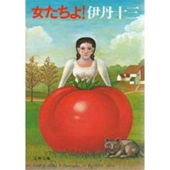 女たちよ！