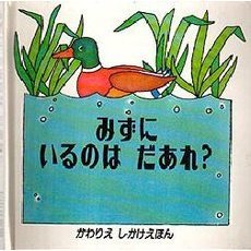 みずにいるのはだあれ？