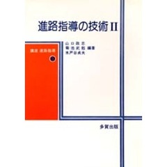 講座　進路指導　３　進路指導の技術　２