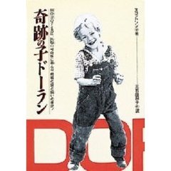 奇跡の子ドーラン