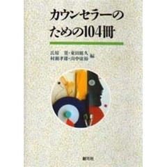 カウンセラーのための１０４冊