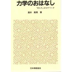力学のおはなし