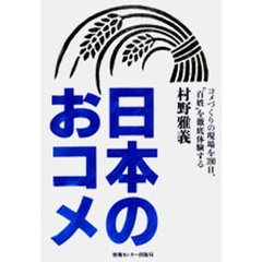 日本のおコメ　コメづくりの現場を３９０日、“百姓”を徹底体験する