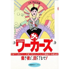 ザ・ワーカーズ　働き者よ、目をさませ！　学校では教えない。立派な社会人のための労働組合基礎知識
