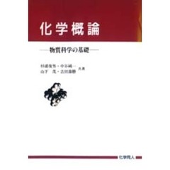 化学概論　物質科学の基礎