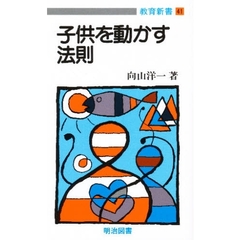 子供を動かす法則
