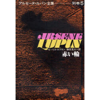 バラ売り可能 アルセーヌ・ルパン 5冊 アンティーク ★フランス語★ 仏）アルセーヌ・ルパン集 Arsene Lupin. Ed. etablie par F