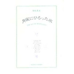 月夜にひろった氷