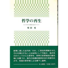 哲学の再生　インマヌエル哲学とＭ・ブーバー