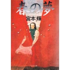 春の夢