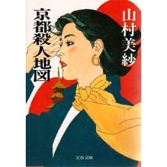 京都殺人地図