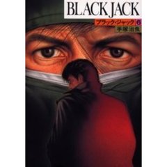 ブラック・ジャック　６