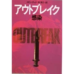 アウトブレイク　感染