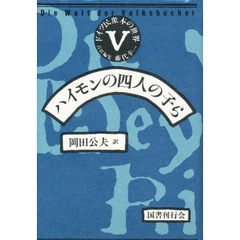 ドイツ民衆本の世界　５　ハイモンの四人の子ら