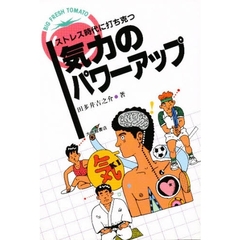 気力のパワーアップ　ストレス時代に打ち克つ