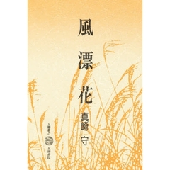 風漂花　マインド・ワーク　１　彼岸幻視考