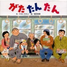 がたたん　たん