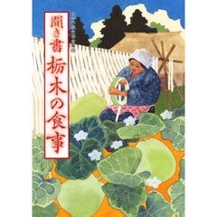 日本の食生活全集　９　聞き書　栃木の食事