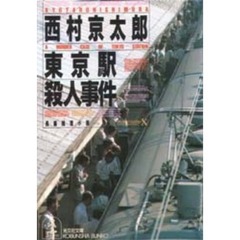 東京駅殺人事件