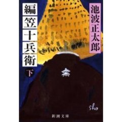 編笠十兵衛　下巻