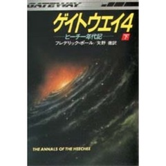 ゲイトウエイ　４　下
