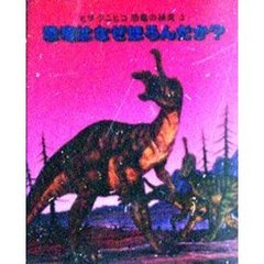 ヒサクニヒコ恐竜の研究　３　改訂新版　恐竜はなぜほろんだか？