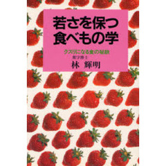 若さを保つ食べもの学　クスリになる食の秘訣