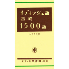 イディッシュ語基礎１５００語