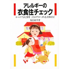 アレルギーの衣食住チェック　ホームケアと自己管理－子どものアトピー，ぜん息，花粉症など