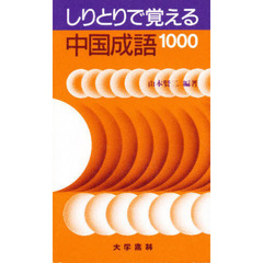 しりとりで覚える中国成語１０００