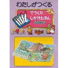 わたしがつくるてづくりしかけえほん　あかずきん