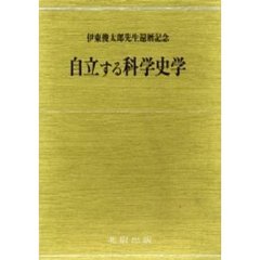 自立する科学史学　伊東俊太郎先生還暦記念論文集