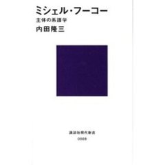 ミシェル・フーコー　主体の系譜学