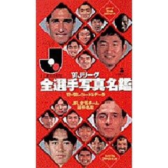 Ｊリーグ全選手写真名鑑
