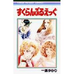 一条ゆかり 一条ゆかりの検索結果 - 通販｜セブンネットショッピング