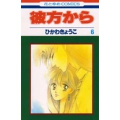 彼方から　　　６