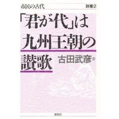 「君が代」は九州王朝の讃歌