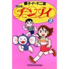 完全版　チンプイ　　　２