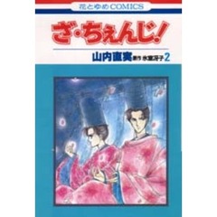 ざ・ちぇんじ　　　２