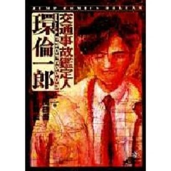 交通事故鑑定人　環倫一郎　　　２