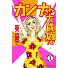 カンナさん大成功です！　　　１