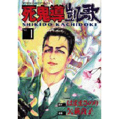 死鬼導凱歌　　　１