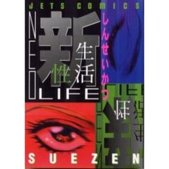新性生活－ネオ・ライフ－